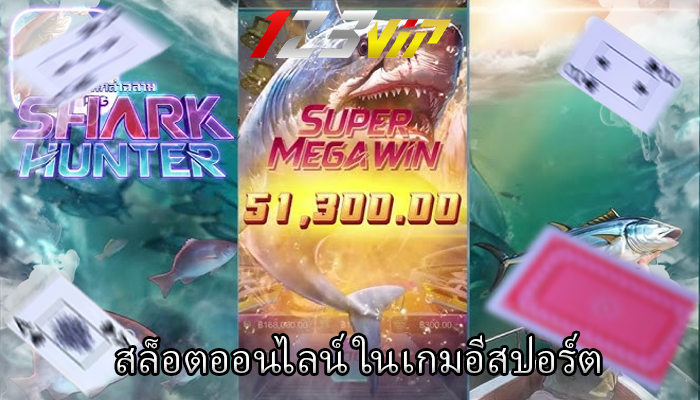 สล็อตออนไลน์ ในเกมอีสปอร์ต
