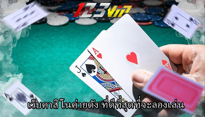 เว็บคาสิโนค่ายดัง ที่ดีที่สุดที่จะลองเล่น
