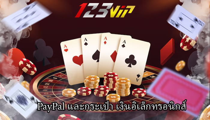 PayPal และกระเป๋า เงินอิเล็กทรอนิกส์