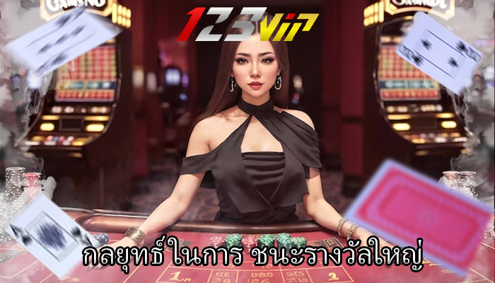 กลยุทธ์ในการ ชนะรางวัลใหญ่