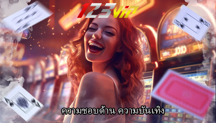 ความชอบด้าน ความบันเทิง