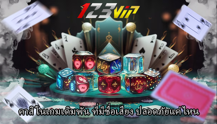 คาสิโนเกมเดิมพัน ที่มีชื่อเสียง ปลอดภัยแค่ไหน