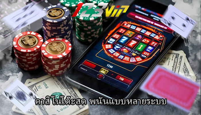 คาสิโนโต๊ะสด พนันแบบหลายระบบ