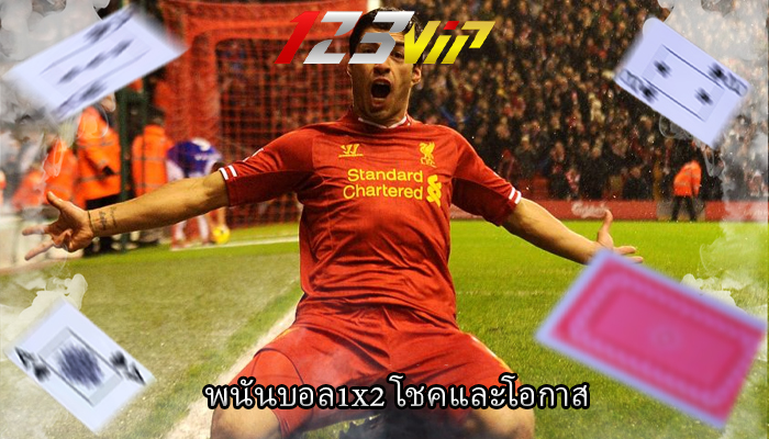 พนันบอล1x2 โชคและโอกาส