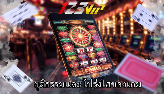 ยุติธรรมและ โปร่งใสของเกม