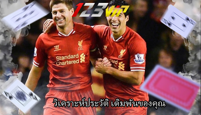 วิเคราะห์ประวัติ เดิมพันของคุณ