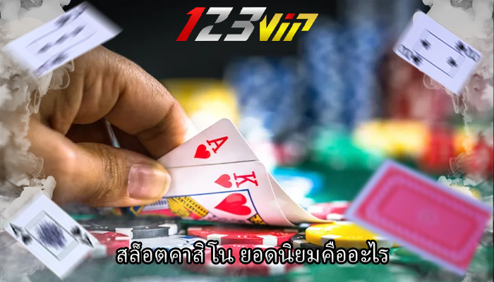 สล็อตคาสิโน ยอดนิยมคืออะไร