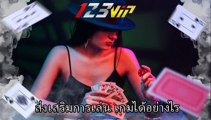 ส่งเสริมการเล่น เกมได้อย่างไร