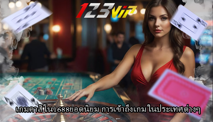 เกมคาสิโน1688ยอดนิยม การเข้าถึงเกม ในประเทศต่างๆ