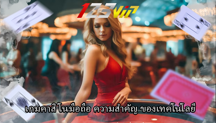 เกมคาสิโนมือถือ ความสำคัญ ของเทคโนโลยี