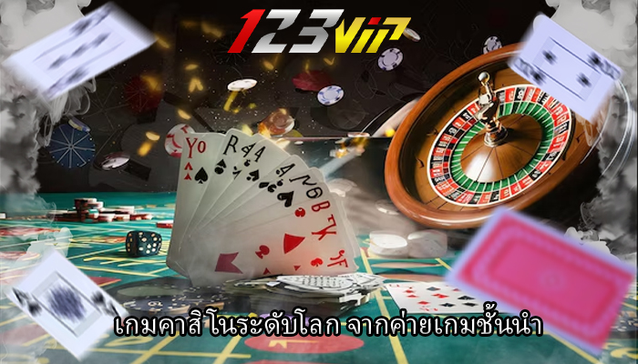 เกมคาสิโนระดับโลก จากค่ายเกมชั้นนำ