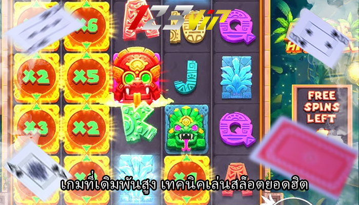 เกมที่เดิมพันสูง เทคนิคเล่นสล็อตยอดฮิต 