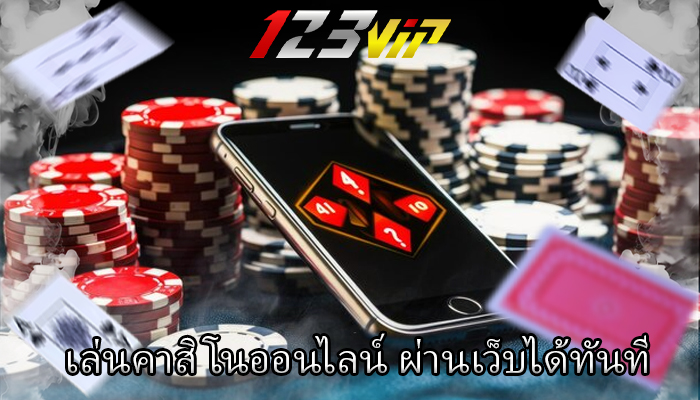เล่นคาสิโนออนไลน์ ผ่านเว็บได้ทันที