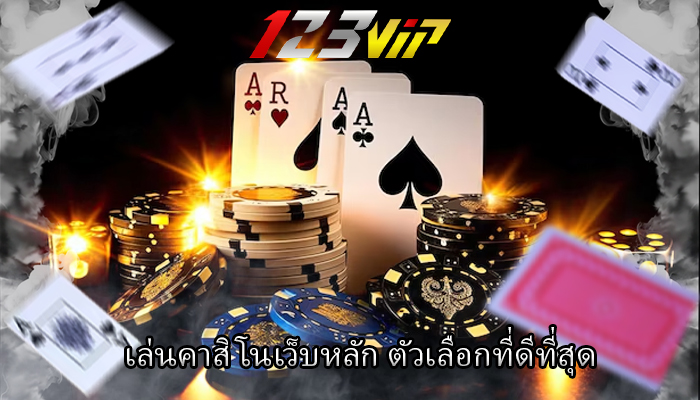 เล่นคาสิโนเว็บหลัก ตัวเลือกที่ดีที่สุด