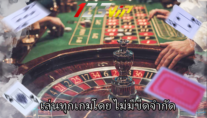 เล่นทุกเกมโดย ไม่มีขีดจำกัด