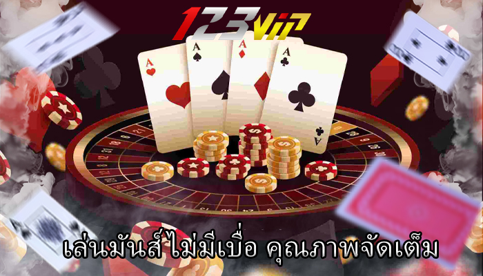 เล่นมันส์ไม่มีเบื่อ คุณภาพจัดเต็ม