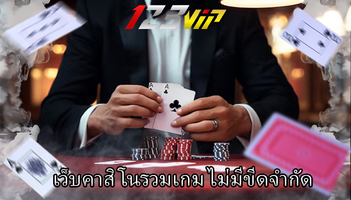 เว็บคาสิโนรวมเกม ไม่มีขีดจำกัด