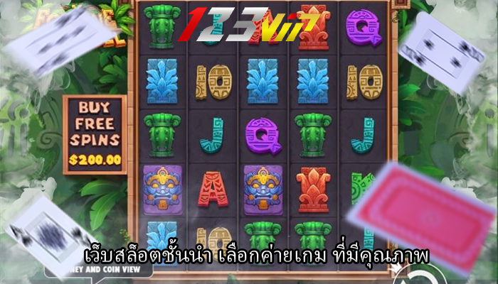 เว็บสล็อตชั้นนำ เลือกค่ายเกม ที่มีคุณภาพ