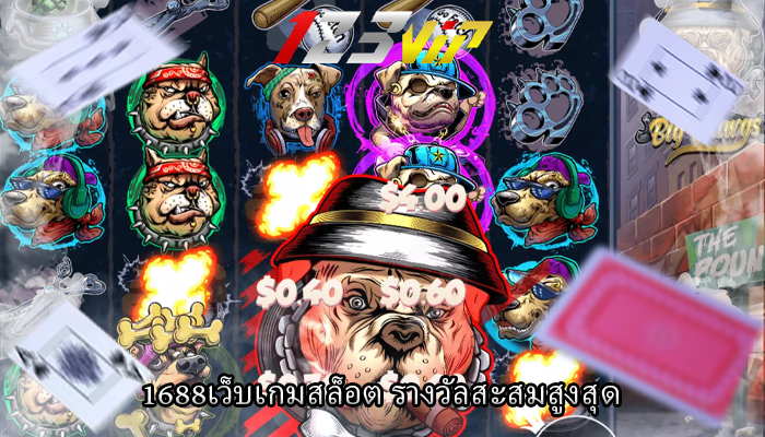 1688เว็บเกมสล็อต รางวัลสะสมสูงสุด