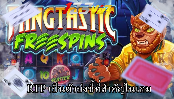 RTP เป็นตัวบ่งชี้ที่สำคัญในเกม
