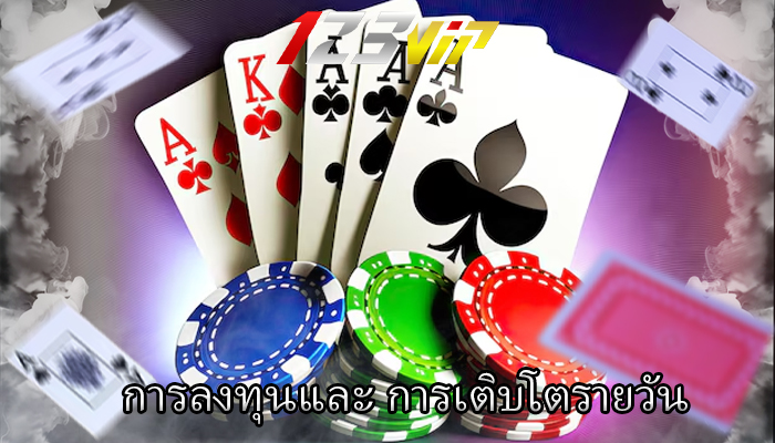 การลงทุนและ การเติบโตรายวัน