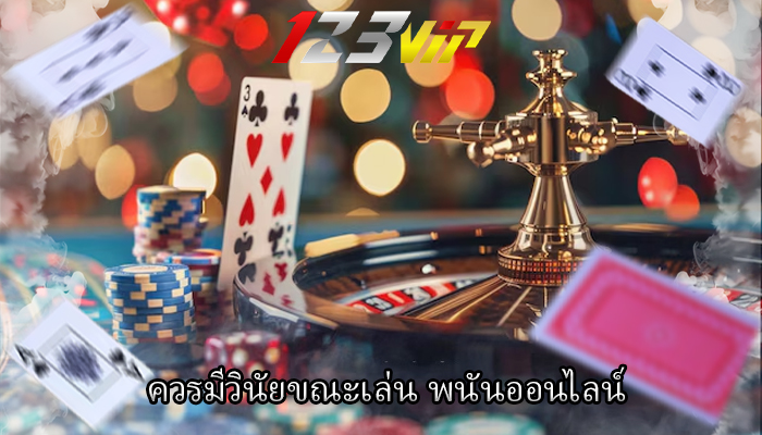 ควรมีวินัยขณะเล่น พนันออนไลน์