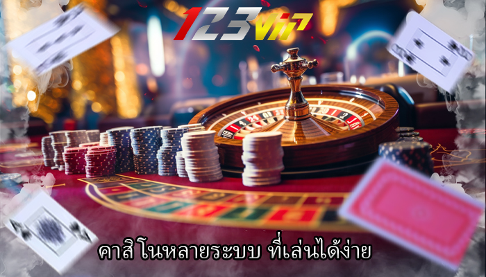 คาสิโนหลายระบบ ที่เล่นได้ง่าย