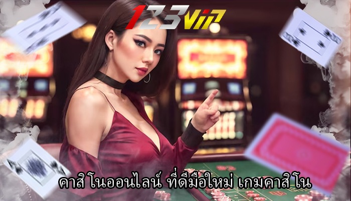 คาสิโนออนไลน์ ที่ดีมือใหม่ เกมคาสิโน