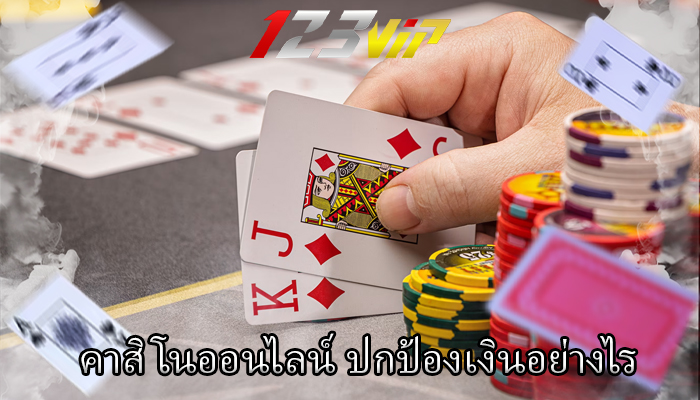 คาสิโนออนไลน์ ปกป้องเงินอย่างไร