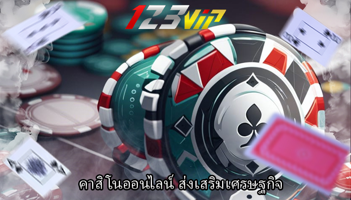 คาสิโนออนไลน์ ส่งเสริมเศรษฐกิจ