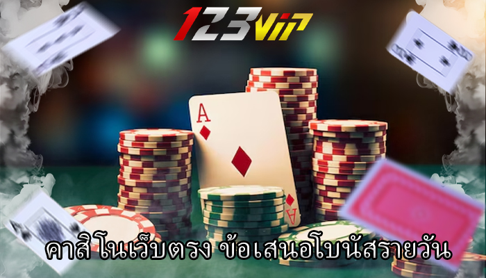 คาสิโนเว็บตรง ข้อเสนอโบนัสรายวัน