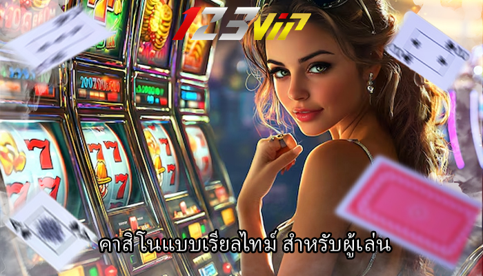 คาสิโนแบบเรียลไทม์ สำหรับผู้เล่น