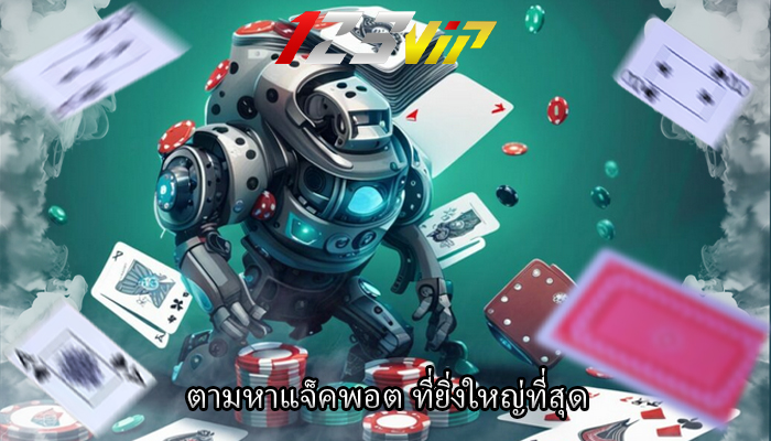ตามหาแจ็คพอต ที่ยิ่งใหญ่ที่สุด