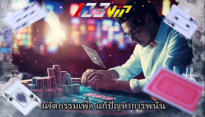 นวัตกรรมเพื่อ แก้ปัญหาการพนัน