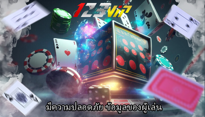 มีความปลอดภัย ข้อมูลของผู้เล่น