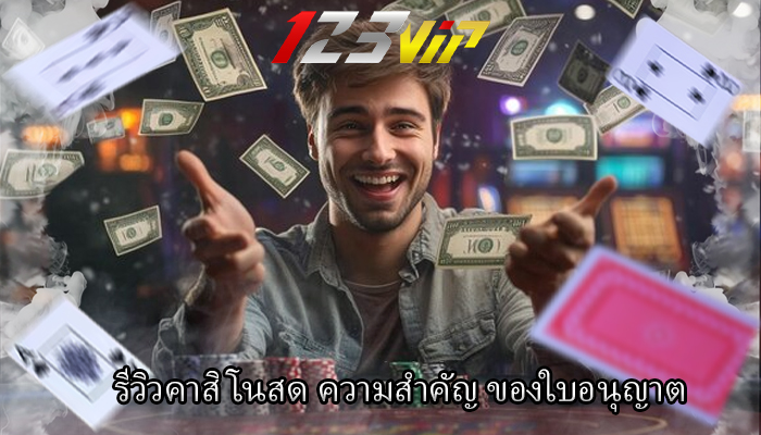 รีวิวคาสิโนสด ความสำคัญ ของใบอนุญาต
