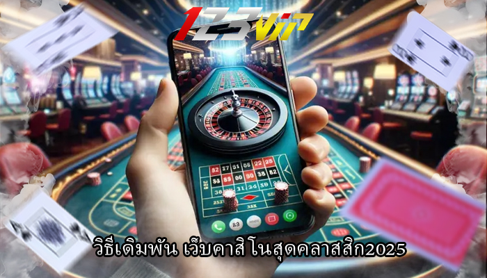 วิธีเดิมพัน เว็บคาสิโนสุดคลาสสิก2025 