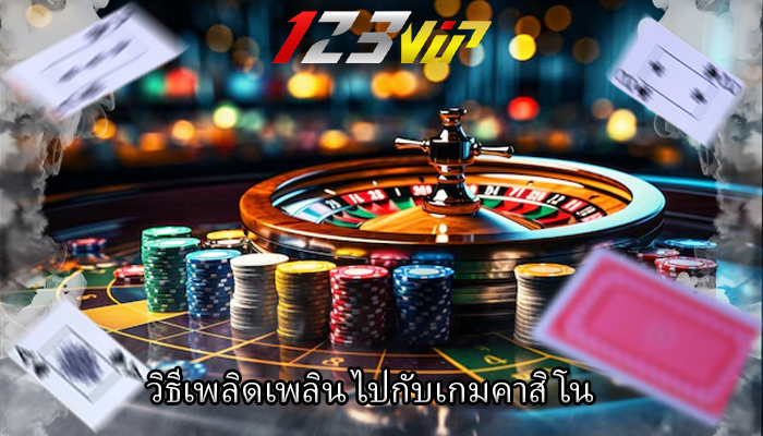 วิธีเพลิดเพลิน ไปกับเกมคาสิโน