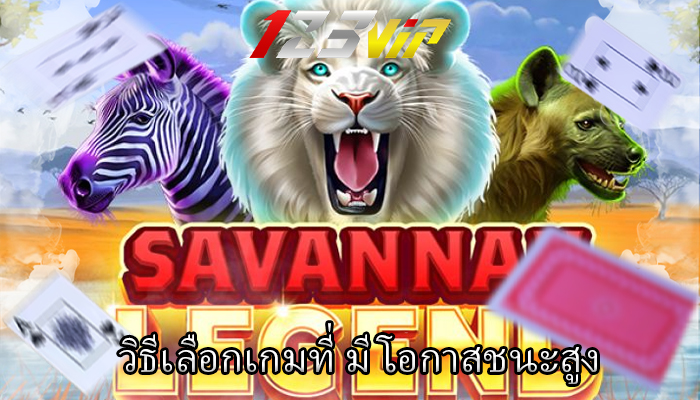 วิธีเลือกเกมที่ มีโอกาสชนะสูง