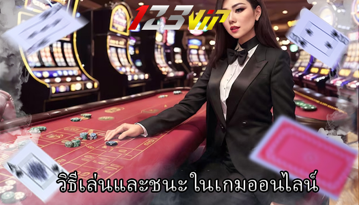 วิธีเล่นและชนะ ในเกมออนไลน์