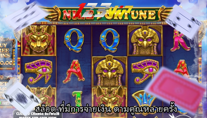 สล็อต ที่มีการจ่ายเงิน ตามคูณหลายครั้ง