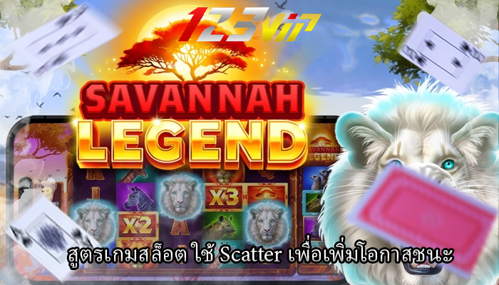 สูตรเกมสล็อต ใช้ Scatter เพื่อเพิ่มโอกาสชนะ
