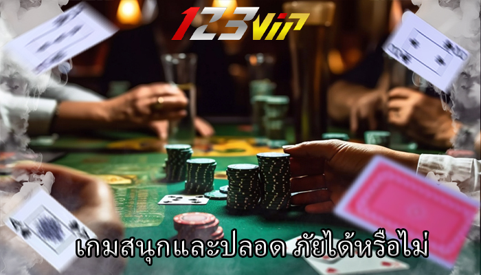 เกมสนุกและปลอด ภัยได้หรือไม่