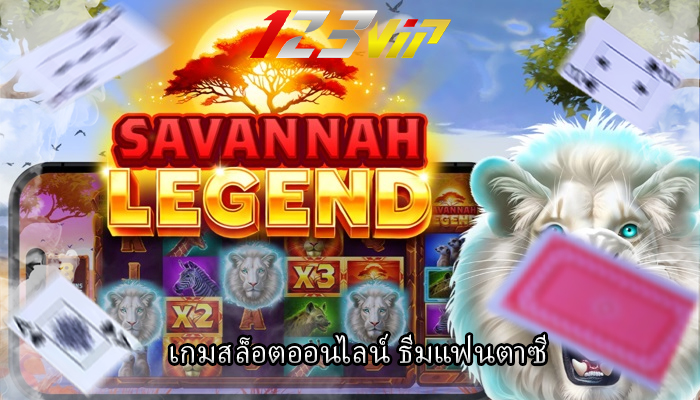 เกมสล็อตออนไลน์ ธีมแฟนตาซี