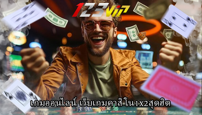 เกมออนไลน์ เว็บเกมคาสิโน1x2สุดฮิต 