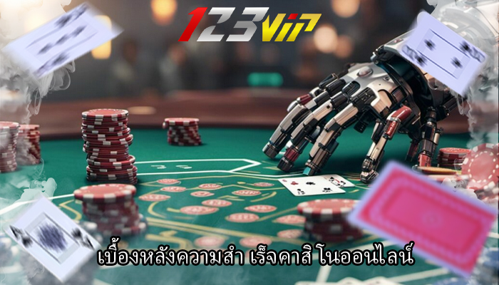 เบื้องหลังความสำ เร็จคาสิโนออนไลน์