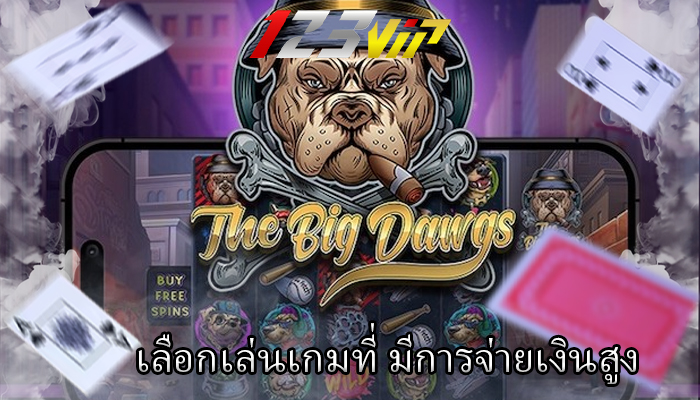 เลือกเล่นเกมที่ มีการจ่ายเงินสูง