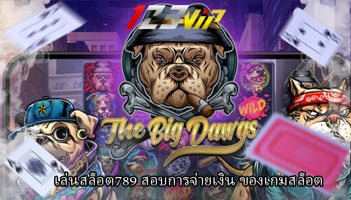 เล่นสล็อต789 สอบการจ่ายเงิน ของเกมสล็อต