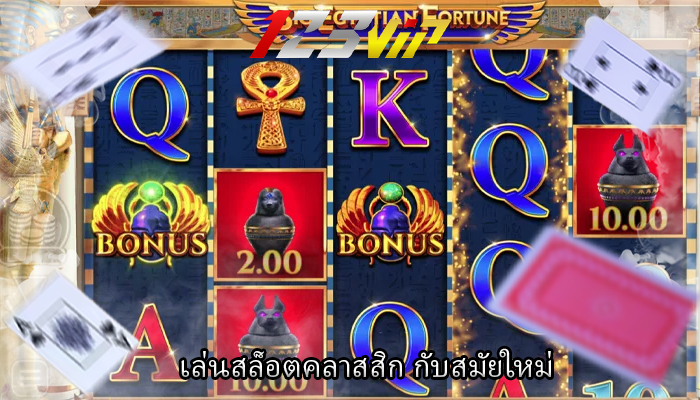 เล่นสล็อตคลาสสิก กับสมัยใหม่