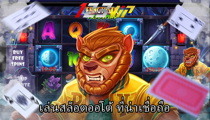 เล่นสล็อตออโต้ ที่น่าเชื่อถือ